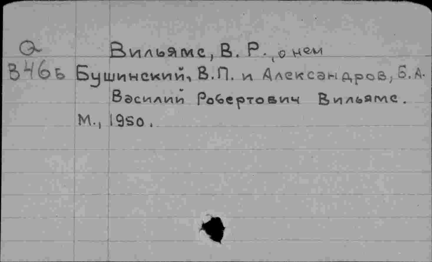 ﻿
Вильше, B. P.
Бушинехий, в.п. и Алексан ß,poß; Б. А-Василии Робертович Вильягие.
И., 19so .